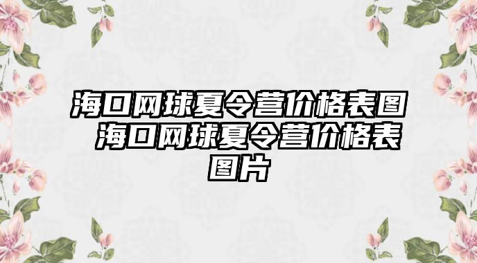 海口網球夏令營價格表圖 海口網球夏令營價格表圖片