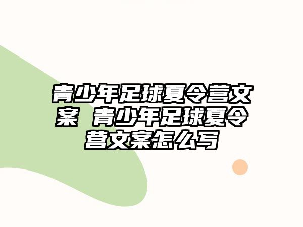 青少年足球夏令營文案 青少年足球夏令營文案怎么寫