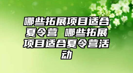 哪些拓展項目適合夏令營 哪些拓展項目適合夏令營活動