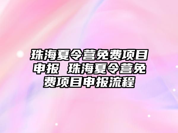 珠海夏令營免費項目申報 珠海夏令營免費項目申報流程