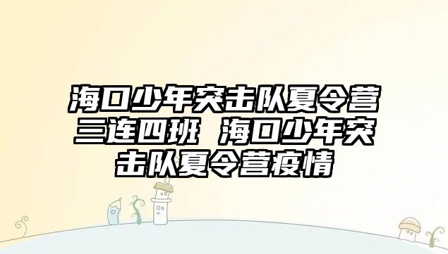 海口少年突擊隊夏令營三連四班 海口少年突擊隊夏令營疫情