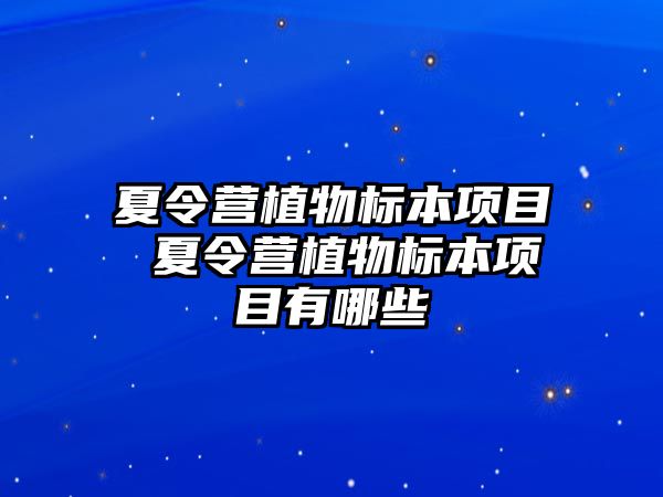 夏令營植物標本項目 夏令營植物標本項目有哪些