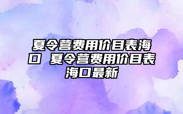 夏令營費用價目表海口 夏令營費用價目表海口最新