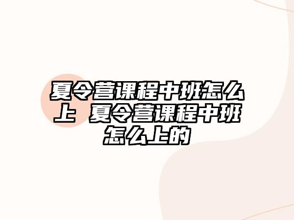 夏令營課程中班怎么上 夏令營課程中班怎么上的