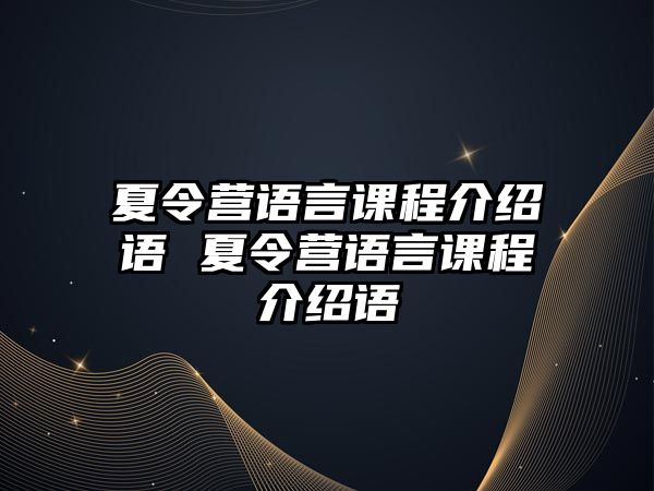 夏令營語言課程介紹語 夏令營語言課程介紹語