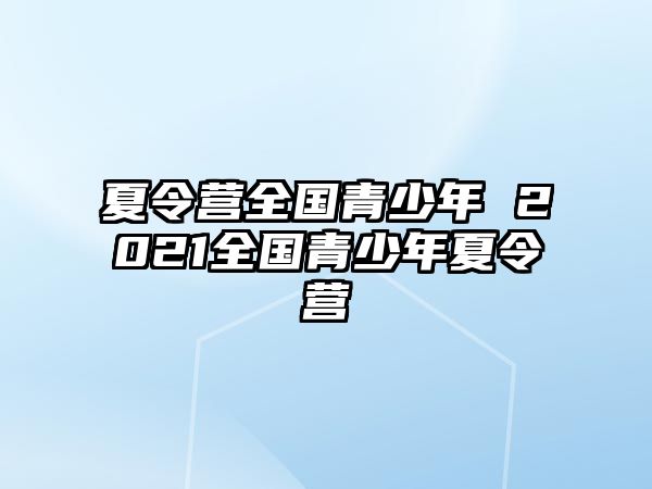 夏令營全國青少年 2021全國青少年夏令營