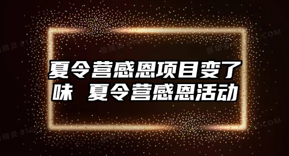 夏令營感恩項目變了味 夏令營感恩活動