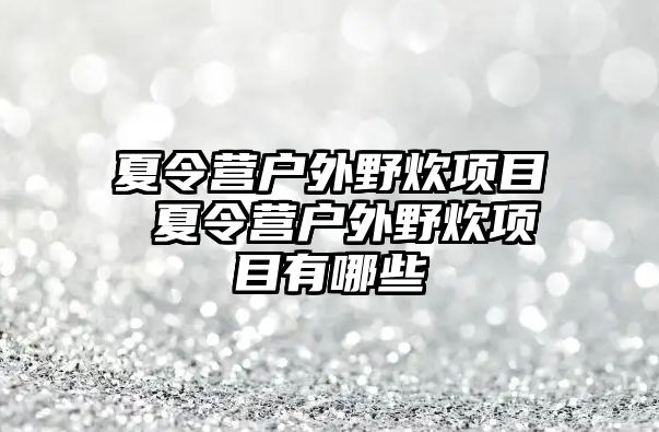 夏令營戶外野炊項目 夏令營戶外野炊項目有哪些