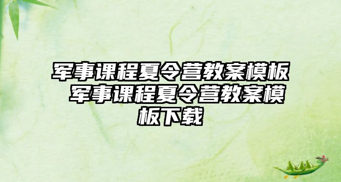 軍事課程夏令營教案模板 軍事課程夏令營教案模板下載