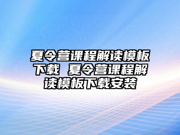 夏令營課程解讀模板下載 夏令營課程解讀模板下載安裝