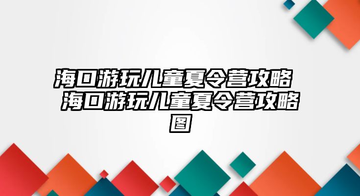 ?？谟瓮鎯和牧顮I攻略 ?？谟瓮鎯和牧顮I攻略圖