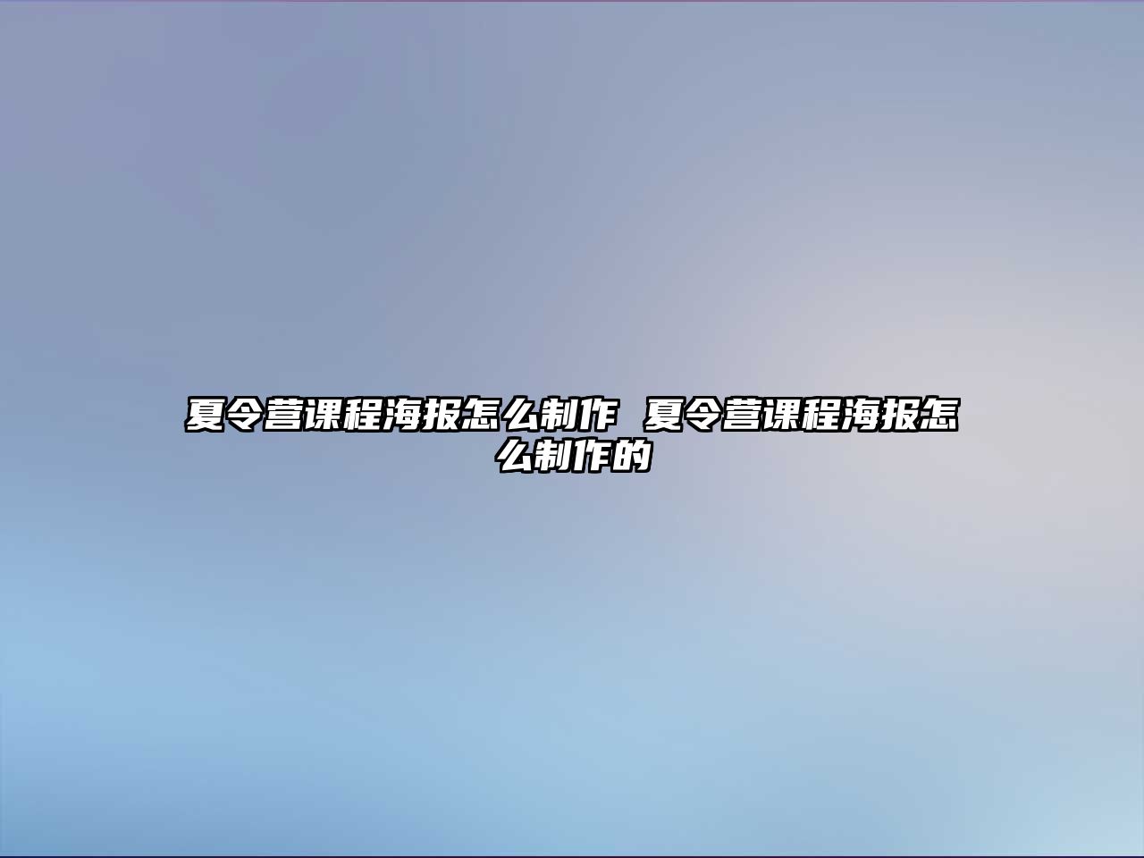 夏令營課程海報怎么制作 夏令營課程海報怎么制作的