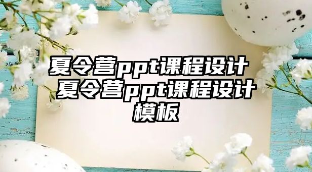 夏令營ppt課程設(shè)計 夏令營ppt課程設(shè)計模板