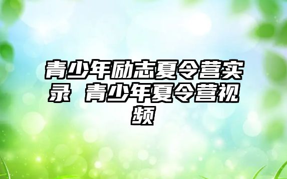 青少年勵志夏令營實錄 青少年夏令營視頻