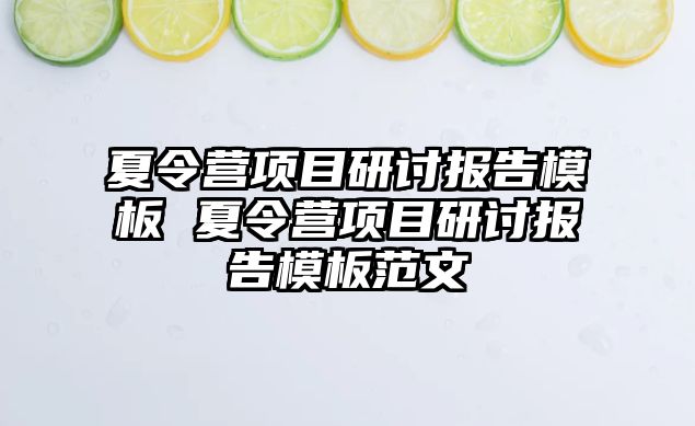 夏令營項目研討報告模板 夏令營項目研討報告模板范文