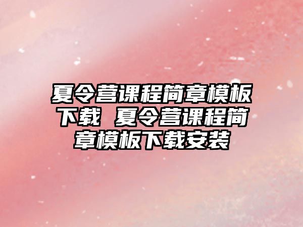 夏令營課程簡章模板下載 夏令營課程簡章模板下載安裝