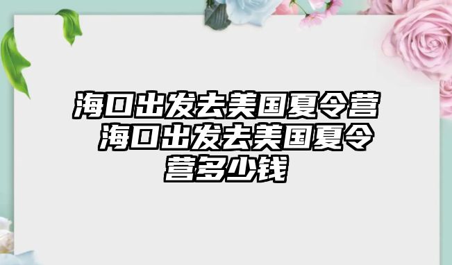 海口出發(fā)去美國夏令營 海口出發(fā)去美國夏令營多少錢