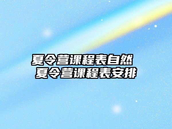 夏令營課程表自然 夏令營課程表安排