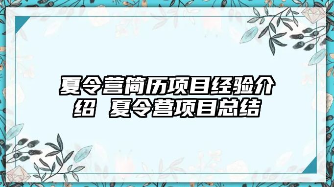 夏令營簡歷項目經(jīng)驗介紹 夏令營項目總結(jié)