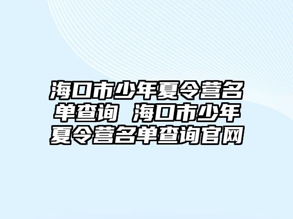 海口市少年夏令營名單查詢 海口市少年夏令營名單查詢官網(wǎng)