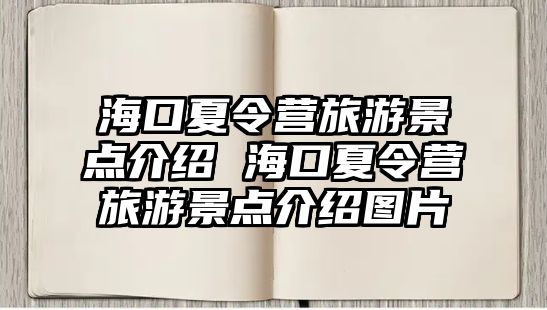 海口夏令營旅游景點介紹 海口夏令營旅游景點介紹圖片