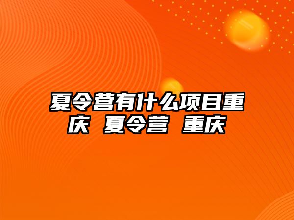 夏令營有什么項目重慶 夏令營 重慶