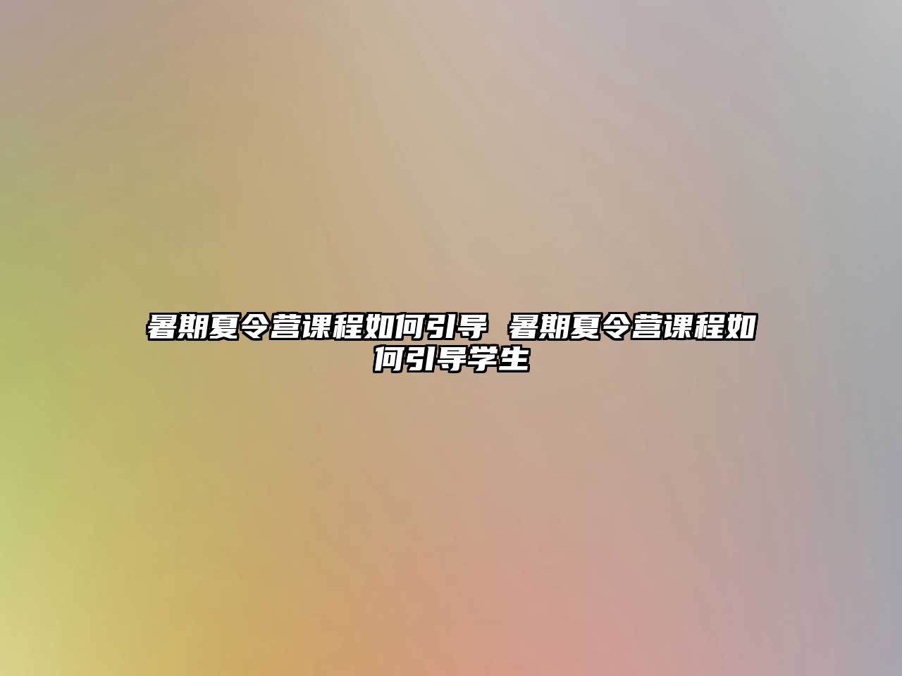 暑期夏令營課程如何引導 暑期夏令營課程如何引導學生