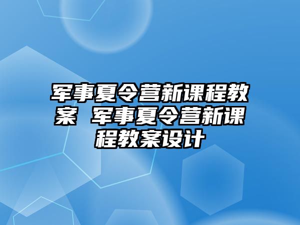 軍事夏令營新課程教案 軍事夏令營新課程教案設計