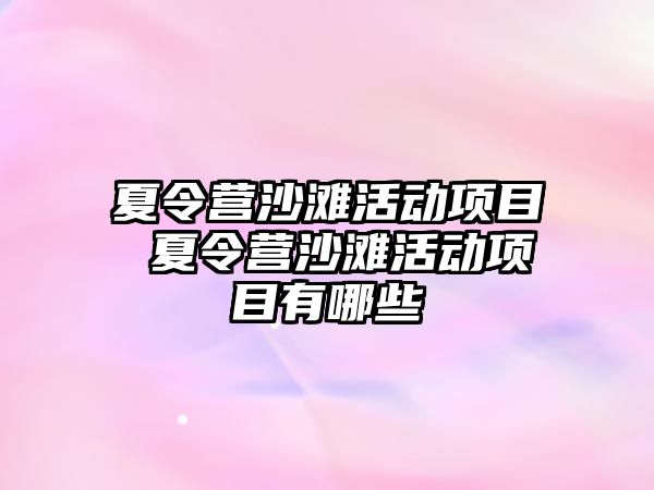 夏令營沙灘活動項目 夏令營沙灘活動項目有哪些