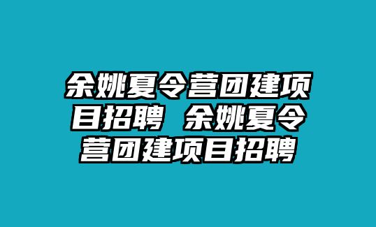 余姚夏令營團建項目招聘 余姚夏令營團建項目招聘