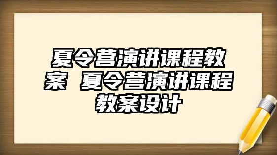 夏令營演講課程教案 夏令營演講課程教案設(shè)計