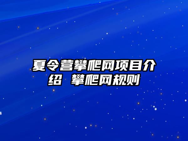 夏令營攀爬網項目介紹 攀爬網規則