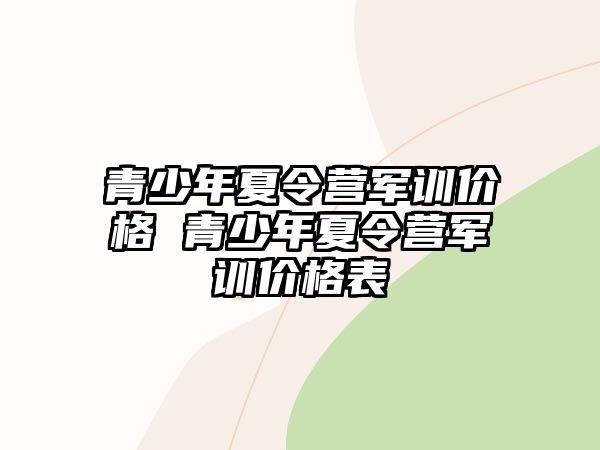 青少年夏令營軍訓價格 青少年夏令營軍訓價格表