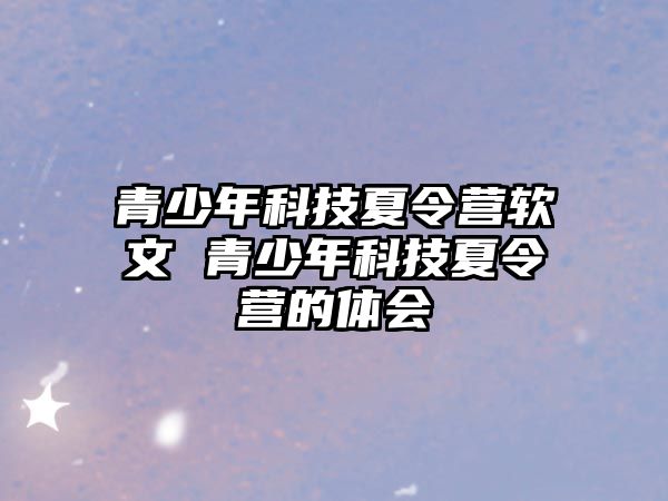 青少年科技夏令營(yíng)軟文 青少年科技夏令營(yíng)的體會(huì)