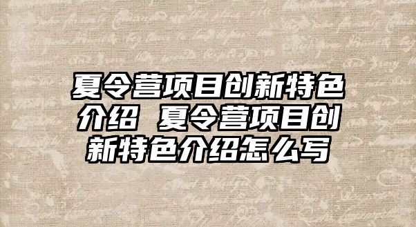 夏令營項目創(chuàng)新特色介紹 夏令營項目創(chuàng)新特色介紹怎么寫