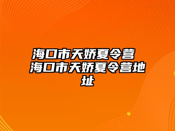 海口市天嬌夏令營 海口市天嬌夏令營地址