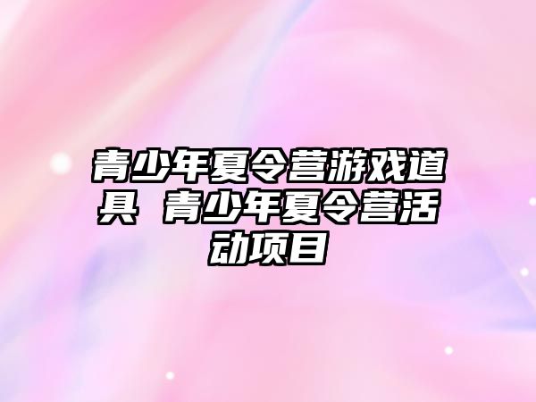 青少年夏令營游戲道具 青少年夏令營活動項目