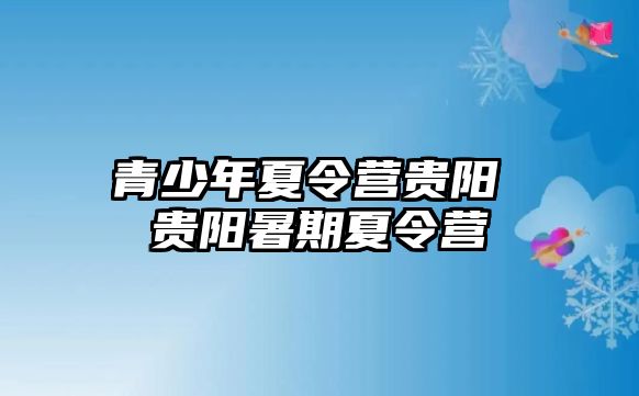 青少年夏令營貴陽 貴陽暑期夏令營