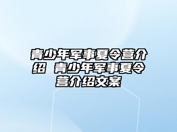 青少年軍事夏令營(yíng)介紹 青少年軍事夏令營(yíng)介紹文案