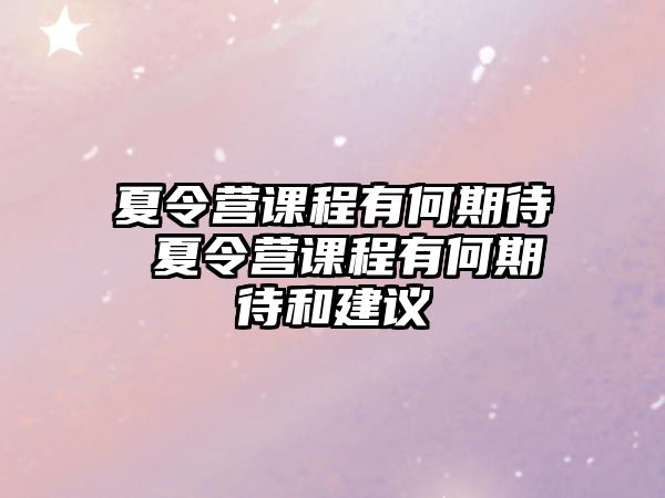 夏令營課程有何期待 夏令營課程有何期待和建議