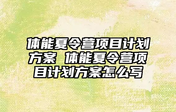 體能夏令營項目計劃方案 體能夏令營項目計劃方案怎么寫