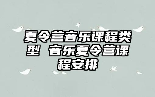 夏令營音樂課程類型 音樂夏令營課程安排