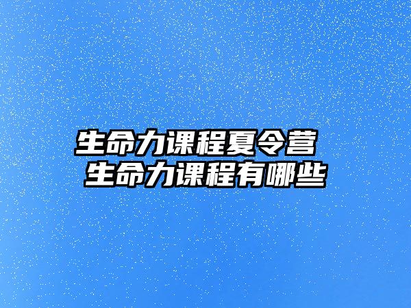 生命力課程夏令營 生命力課程有哪些