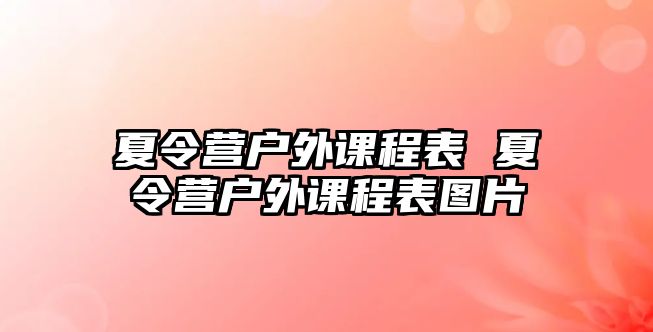 夏令營戶外課程表 夏令營戶外課程表圖片