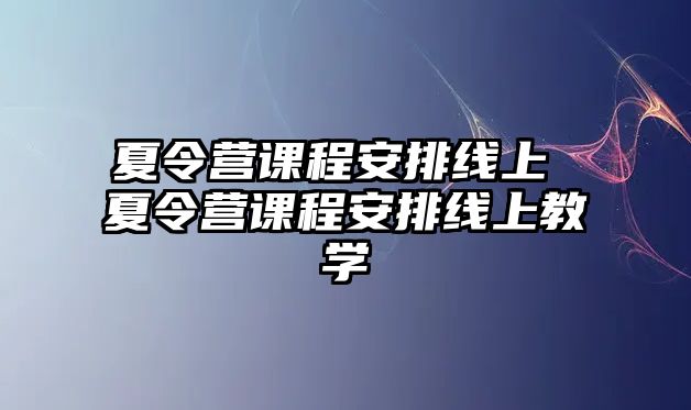 夏令營課程安排線上 夏令營課程安排線上教學