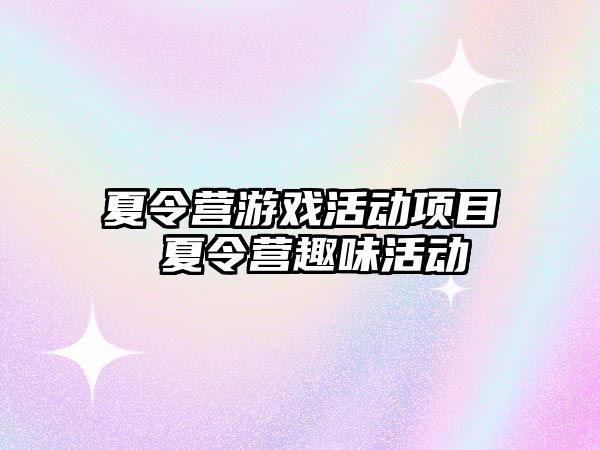 夏令營游戲活動項目 夏令營趣味活動