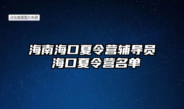 海南海口夏令營輔導(dǎo)員 海口夏令營名單