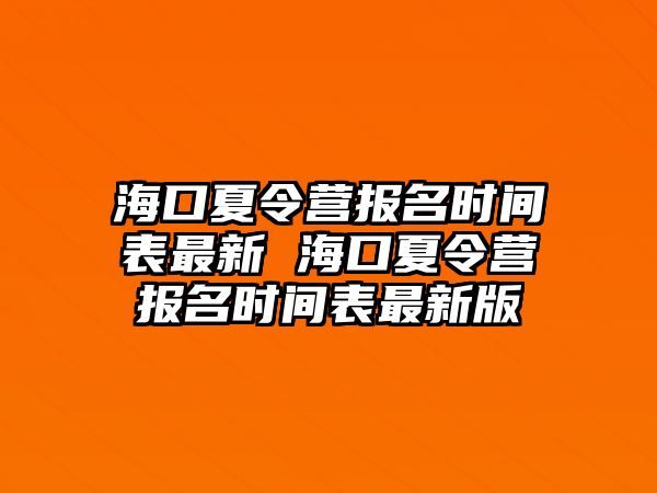 海口夏令營報名時間表最新 海口夏令營報名時間表最新版