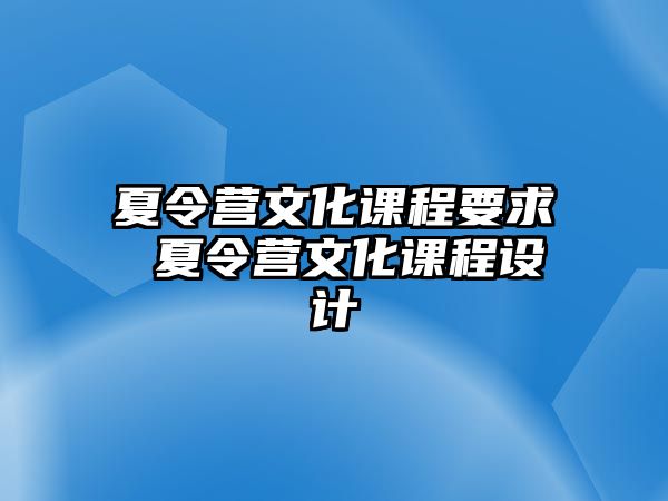 夏令營文化課程要求 夏令營文化課程設(shè)計