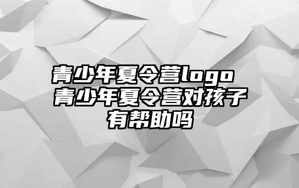 青少年夏令營logo 青少年夏令營對孩子有幫助嗎